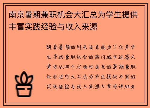 南京暑期兼职机会大汇总为学生提供丰富实践经验与收入来源