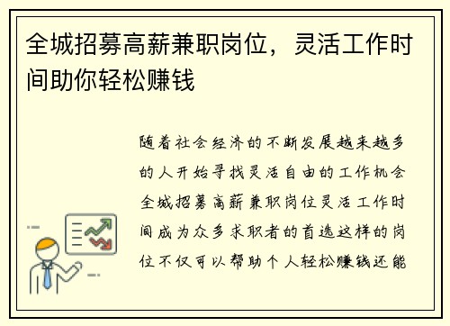 全城招募高薪兼职岗位，灵活工作时间助你轻松赚钱