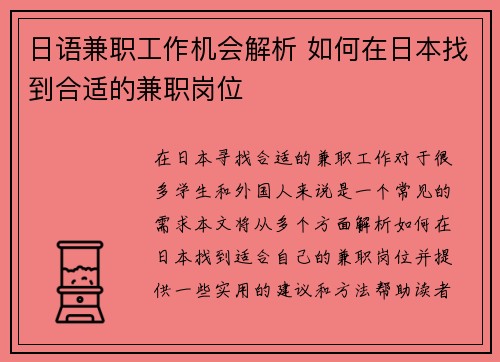 日语兼职工作机会解析 如何在日本找到合适的兼职岗位