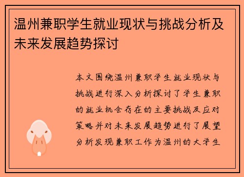温州兼职学生就业现状与挑战分析及未来发展趋势探讨