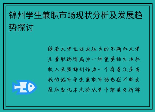 锦州学生兼职市场现状分析及发展趋势探讨