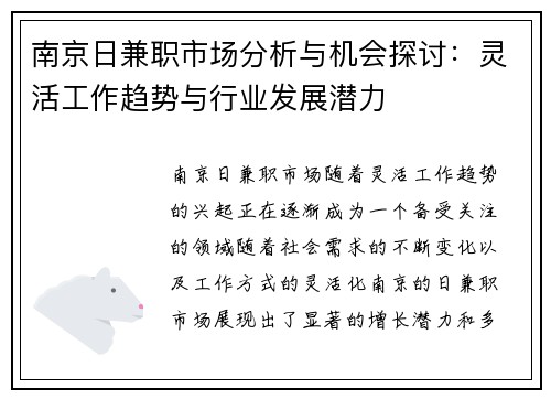南京日兼职市场分析与机会探讨：灵活工作趋势与行业发展潜力