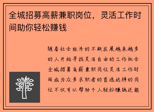 全城招募高薪兼职岗位，灵活工作时间助你轻松赚钱