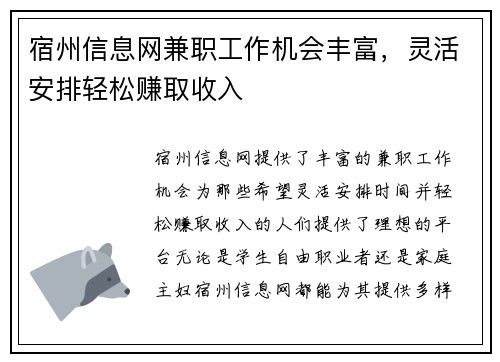 宿州信息网兼职工作机会丰富，灵活安排轻松赚取收入
