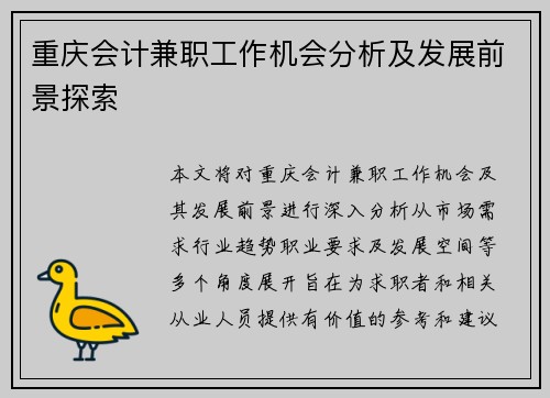 重庆会计兼职工作机会分析及发展前景探索