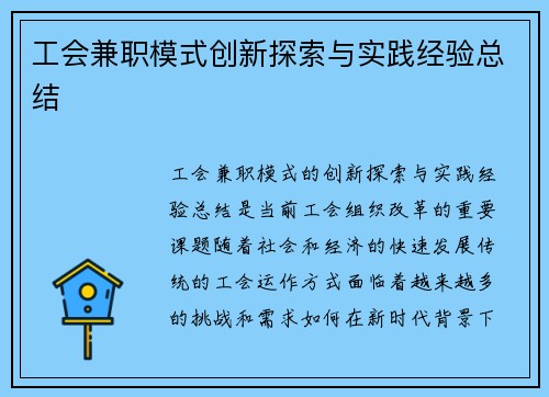 工会兼职模式创新探索与实践经验总结
