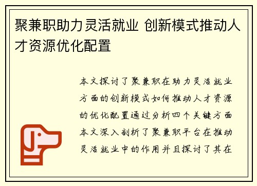 聚兼职助力灵活就业 创新模式推动人才资源优化配置