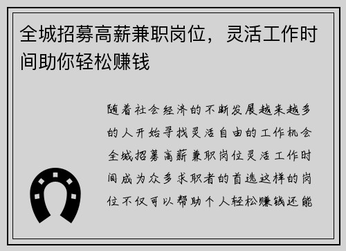全城招募高薪兼职岗位，灵活工作时间助你轻松赚钱