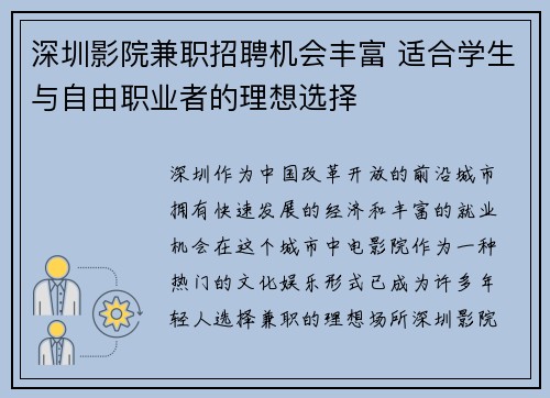 深圳影院兼职招聘机会丰富 适合学生与自由职业者的理想选择