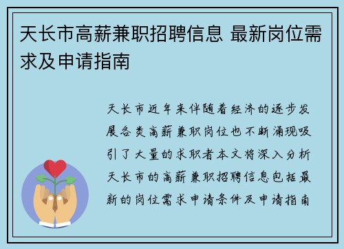 天长市高薪兼职招聘信息 最新岗位需求及申请指南