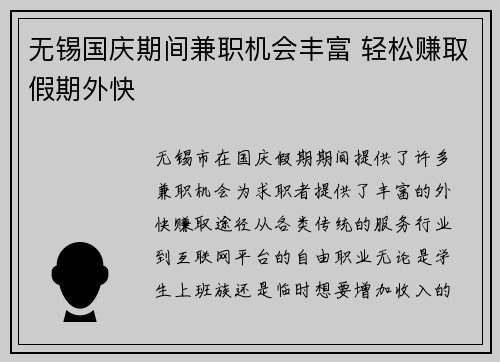 无锡国庆期间兼职机会丰富 轻松赚取假期外快