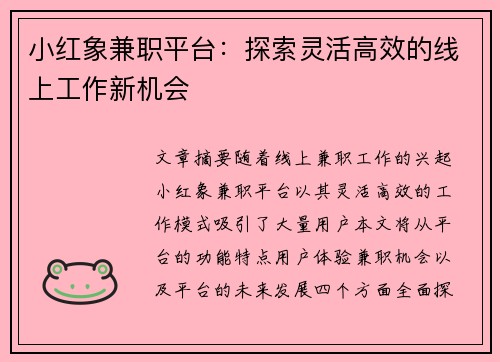 小红象兼职平台：探索灵活高效的线上工作新机会