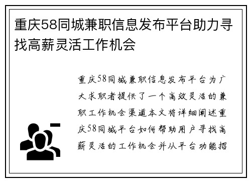 重庆58同城兼职信息发布平台助力寻找高薪灵活工作机会