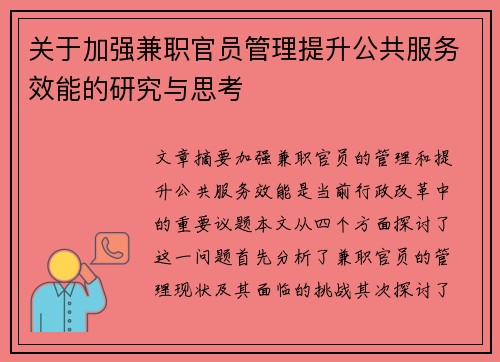 关于加强兼职官员管理提升公共服务效能的研究与思考