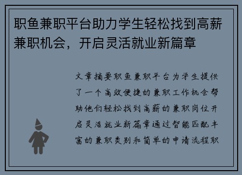 职鱼兼职平台助力学生轻松找到高薪兼职机会，开启灵活就业新篇章