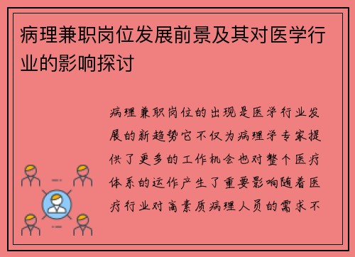 病理兼职岗位发展前景及其对医学行业的影响探讨