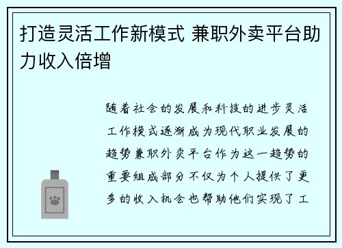 打造灵活工作新模式 兼职外卖平台助力收入倍增