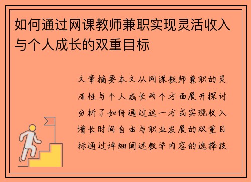 如何通过网课教师兼职实现灵活收入与个人成长的双重目标
