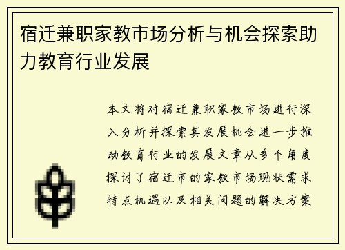 宿迁兼职家教市场分析与机会探索助力教育行业发展