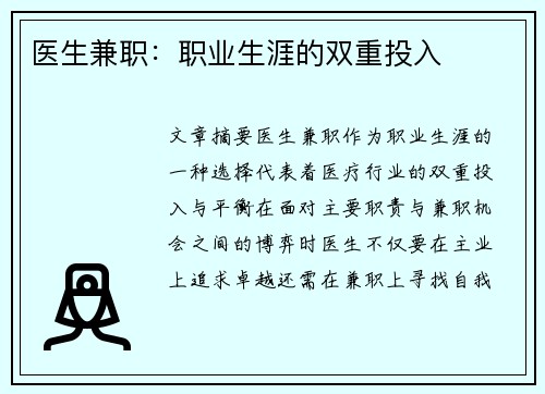 医生兼职：职业生涯的双重投入