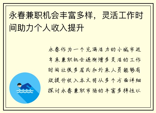 永春兼职机会丰富多样，灵活工作时间助力个人收入提升