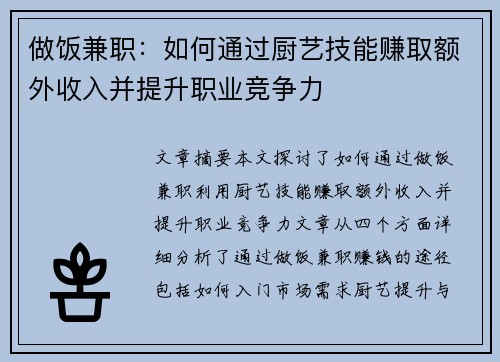 做饭兼职：如何通过厨艺技能赚取额外收入并提升职业竞争力