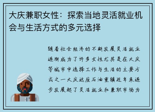 大庆兼职女性：探索当地灵活就业机会与生活方式的多元选择