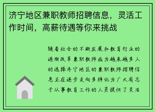 济宁地区兼职教师招聘信息，灵活工作时间，高薪待遇等你来挑战