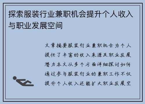 探索服装行业兼职机会提升个人收入与职业发展空间