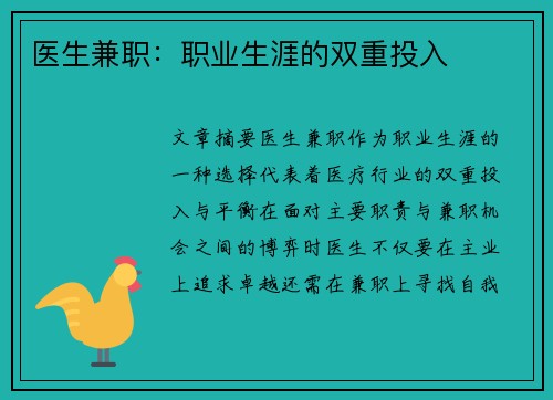 医生兼职：职业生涯的双重投入
