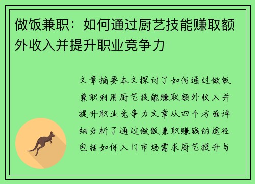 做饭兼职：如何通过厨艺技能赚取额外收入并提升职业竞争力