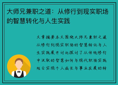 大师兄兼职之道：从修行到现实职场的智慧转化与人生实践
