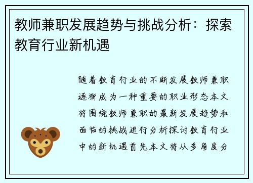 教师兼职发展趋势与挑战分析：探索教育行业新机遇