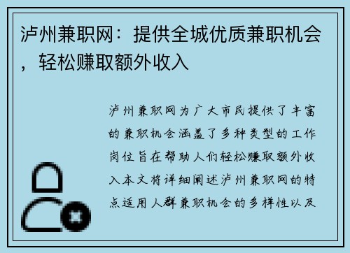 泸州兼职网：提供全城优质兼职机会，轻松赚取额外收入