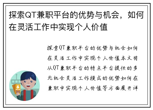探索QT兼职平台的优势与机会，如何在灵活工作中实现个人价值