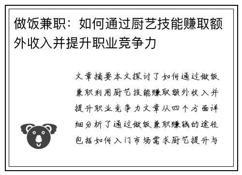 做饭兼职：如何通过厨艺技能赚取额外收入并提升职业竞争力