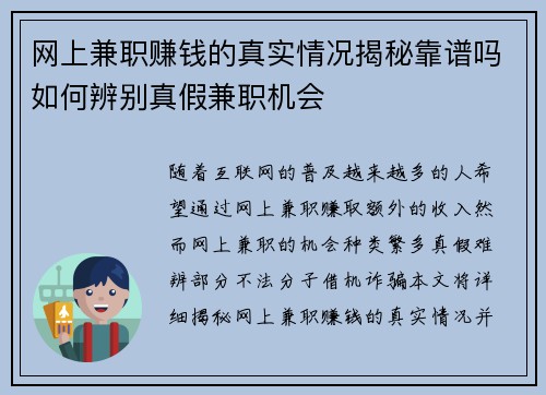 网上兼职赚钱的真实情况揭秘靠谱吗如何辨别真假兼职机会