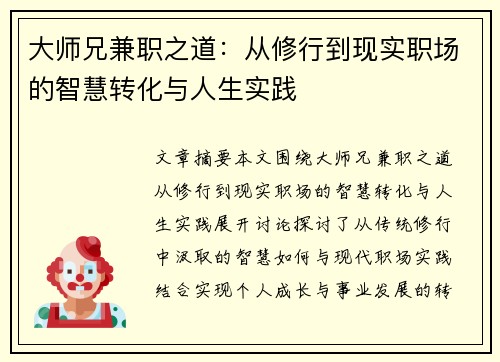 大师兄兼职之道：从修行到现实职场的智慧转化与人生实践