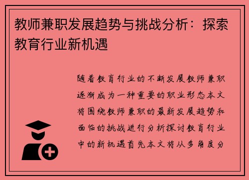 教师兼职发展趋势与挑战分析：探索教育行业新机遇