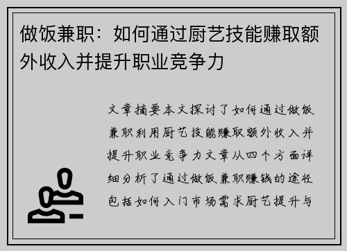 做饭兼职：如何通过厨艺技能赚取额外收入并提升职业竞争力