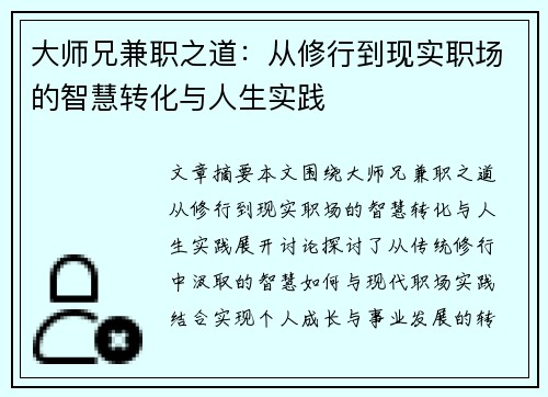 大师兄兼职之道：从修行到现实职场的智慧转化与人生实践