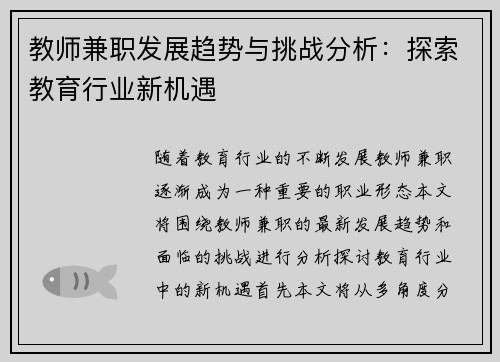 教师兼职发展趋势与挑战分析：探索教育行业新机遇