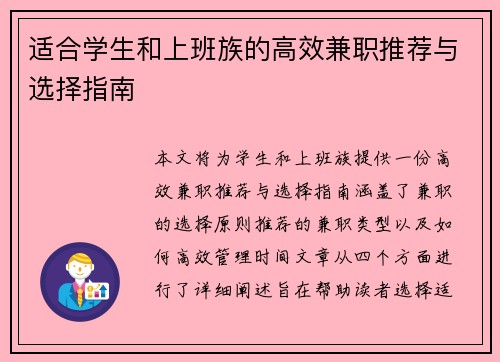 适合学生和上班族的高效兼职推荐与选择指南