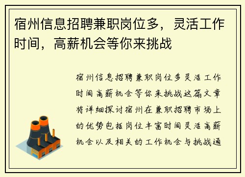 宿州信息招聘兼职岗位多，灵活工作时间，高薪机会等你来挑战