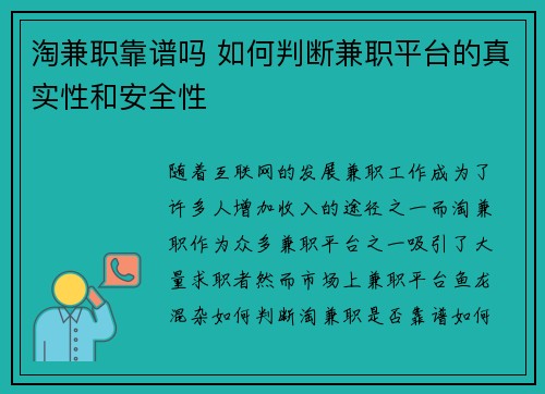 淘兼职靠谱吗 如何判断兼职平台的真实性和安全性