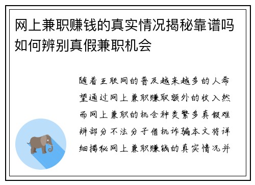 网上兼职赚钱的真实情况揭秘靠谱吗如何辨别真假兼职机会