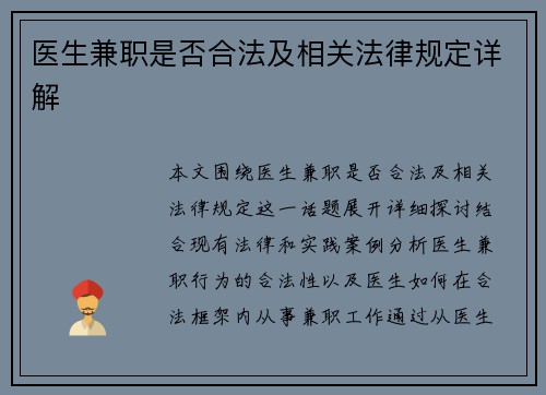 医生兼职是否合法及相关法律规定详解