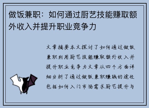 做饭兼职：如何通过厨艺技能赚取额外收入并提升职业竞争力