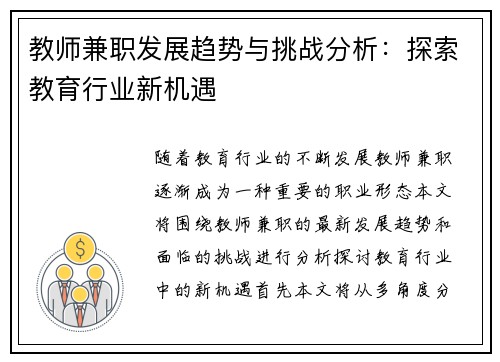 教师兼职发展趋势与挑战分析：探索教育行业新机遇