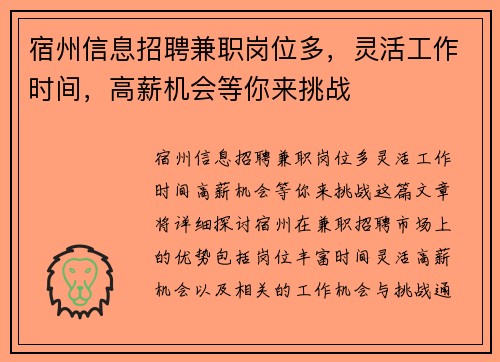 宿州信息招聘兼职岗位多，灵活工作时间，高薪机会等你来挑战